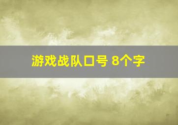 游戏战队口号 8个字